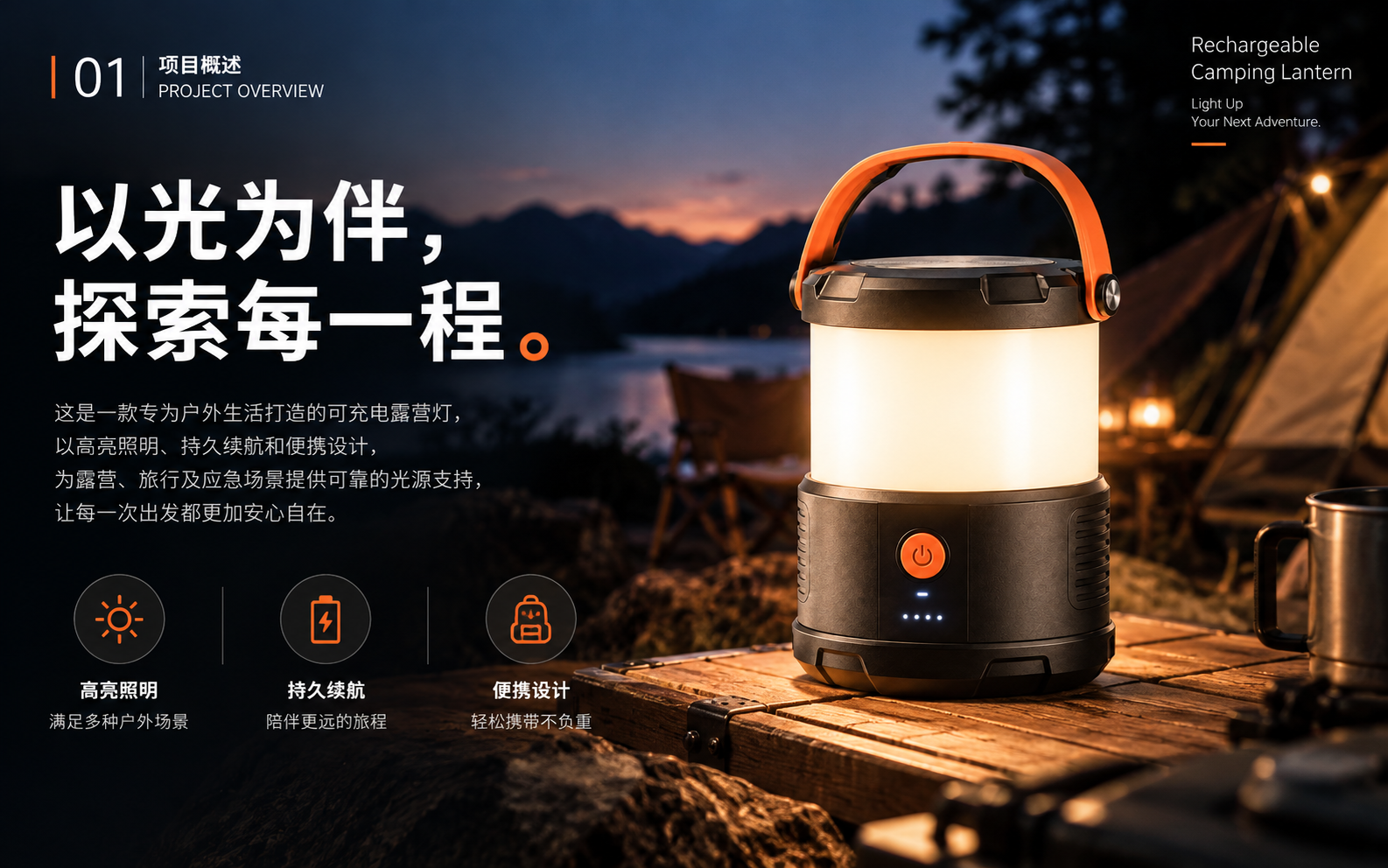 可充电露营灯 · 项目概述,完整品牌案例视觉板