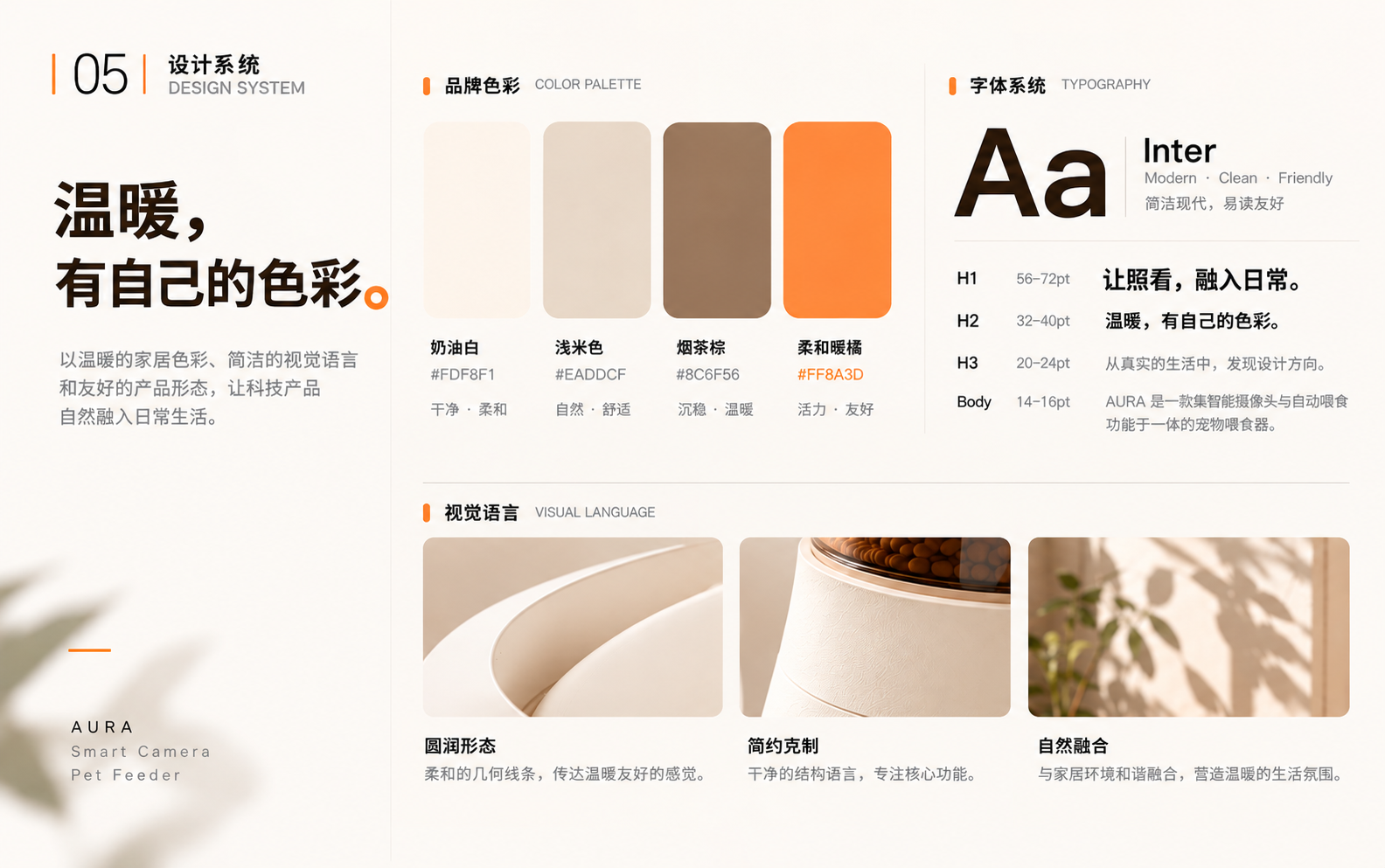 AURA 智能摄像头宠物喂食器 · 设计系统,完整品牌案例视觉板